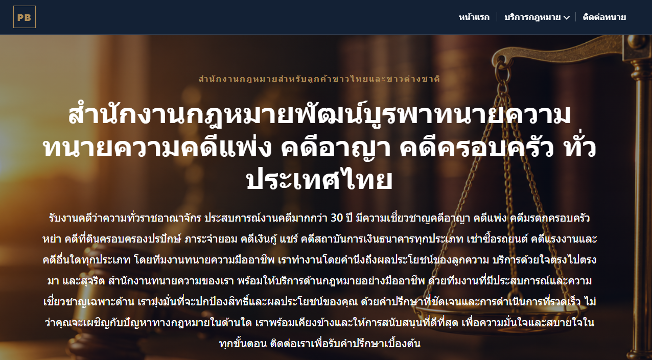 ตัวอย่างเว็บไซต์ Patburapha Law Firm บนจอคอมพิวเตอร์และมือถือ